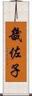 畿佐子 Scroll