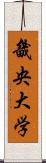 畿央大学 Scroll