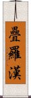 疊羅漢 Scroll