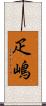 疋嶋 Scroll