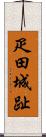 疋田城趾 Scroll