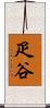 疋谷 Scroll