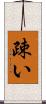 疎い Scroll