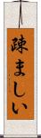 疎ましい Scroll