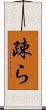 疎ら Scroll