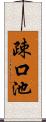 疎口池 Scroll