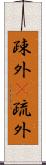 疎外(P);疏外 Scroll