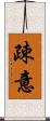 疎意 Scroll