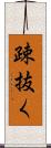 疎抜く Scroll