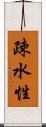 疎水性 Scroll