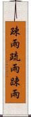 疎雨 Scroll
