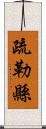 疏勒縣 Scroll