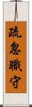 疏忽職守 Scroll