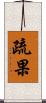 疏果 Scroll