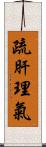 疏肝理氣 Scroll