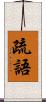 疏語 Scroll