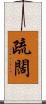 疏闊 Scroll