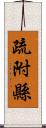 疏附縣 Scroll