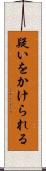 疑いをかけられる Scroll