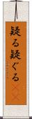 疑る Scroll