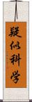 疑似科学 Scroll