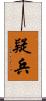 疑兵 Scroll