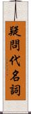 疑問代名詞 Scroll