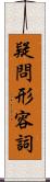 疑問形容詞 Scroll