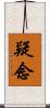 疑念 Scroll
