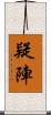 疑陣 Scroll