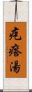 疙瘩湯 Scroll