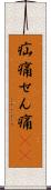 疝痛 Scroll