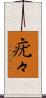 疣々 Scroll