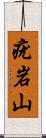 疣岩山 Scroll