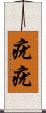 疣疣 Scroll