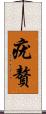疣贅 Scroll