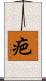 疤 Scroll