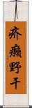 疥癩野干 Scroll