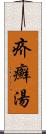 疥癬湯 Scroll