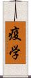 疫学 Scroll