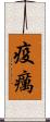疫癘 Scroll