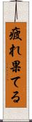 疲れ果てる Scroll
