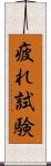 疲れ試験 Scroll