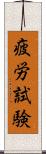 疲労試験 Scroll
