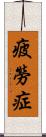 疲勞症 Scroll