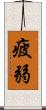 疲弱 Scroll