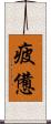 疲憊 Scroll