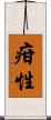 疳性 Scroll