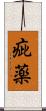 疵薬 Scroll