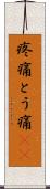 疼痛 Scroll